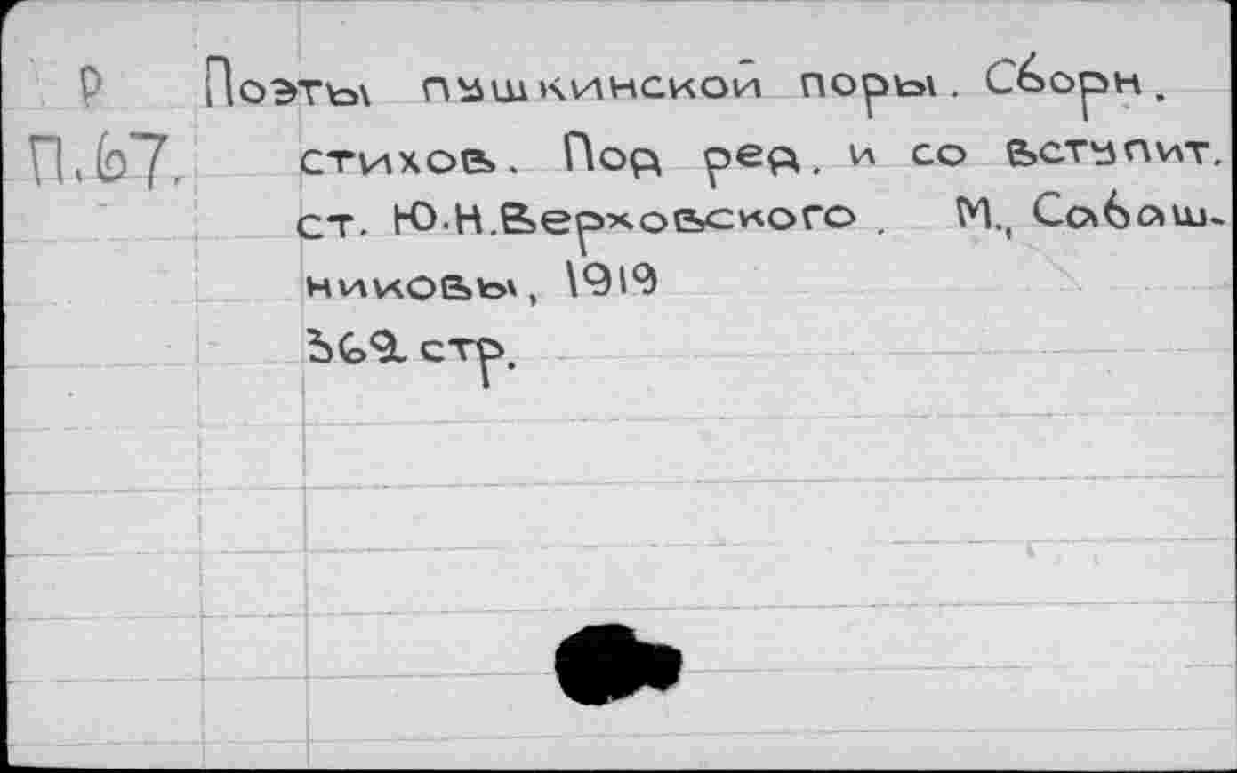 ﻿JOBTtart ПаШ1\ИНСКОИ noptart . CoopH .
P.fcyJ стихоь. Пор pep. и со бетонит, ст. Ю-Н.Верх-оьсиого .	М., Co6ouj>
нииоаь', \9i9